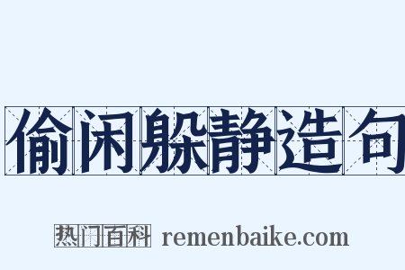 偷闲躲静造句是什么意思的图片